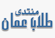 منتدى طلاب عمان